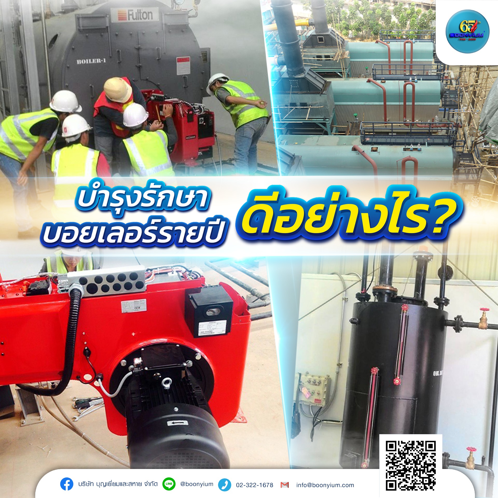 บำรุงรักษาระบบบอยเลอร์